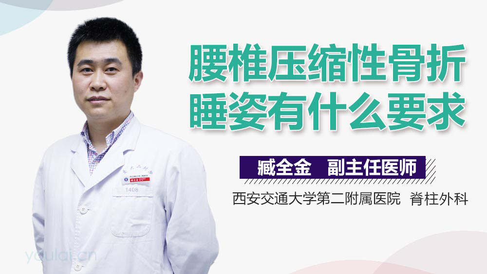 腰椎压缩性骨折睡姿有什么要求