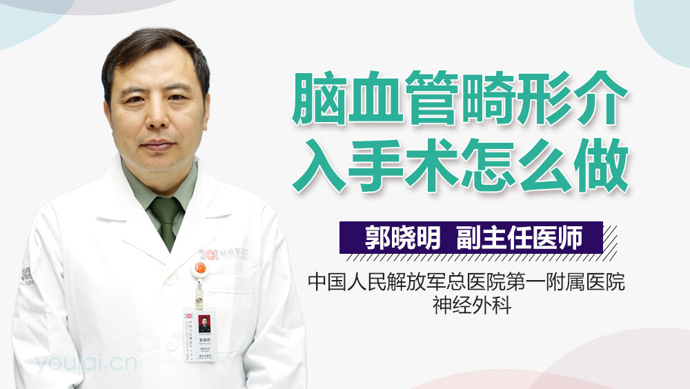 脑血管畸形介入手术怎么做
