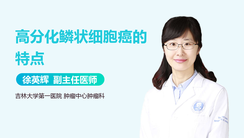 高分化鳞状细胞癌的特点