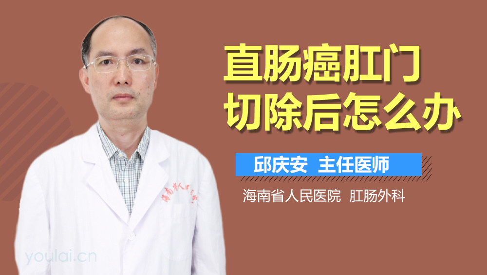 直肠癌肛门切除后怎么办