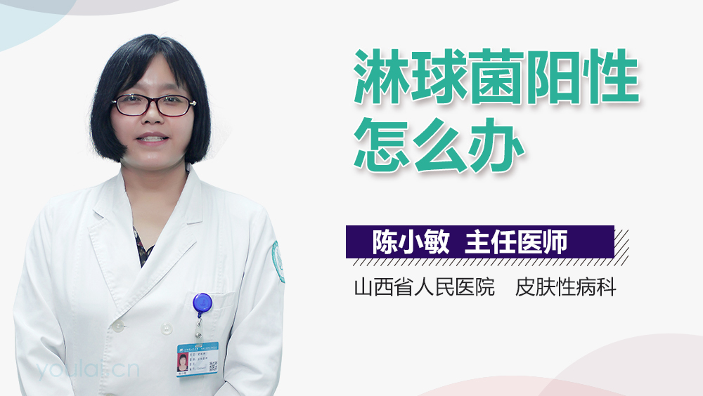 淋球菌阳性怎么办