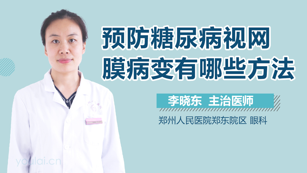 预防糖尿病视网膜病变有哪些方法