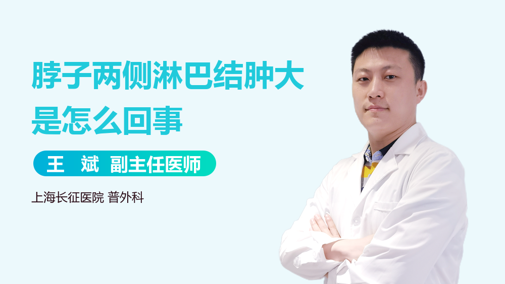 脖子两侧淋巴结肿大是怎么回事