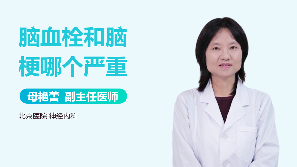 脑血栓和脑梗哪个严重