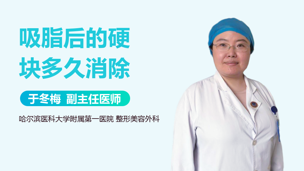 吸脂后的硬块多久消除