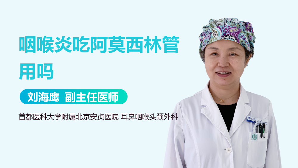 咽喉炎吃阿莫西林管用吗