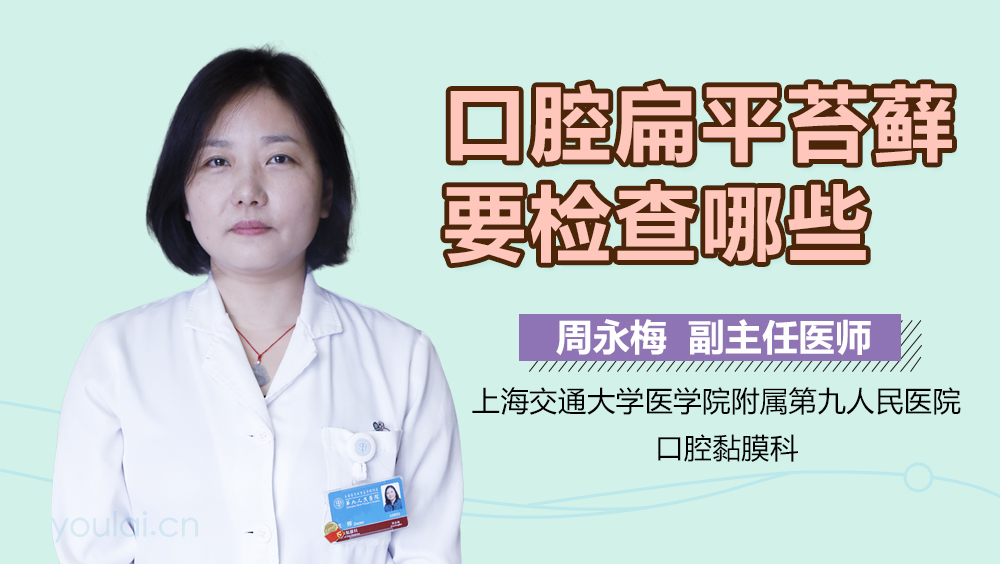 口腔扁平苔藓要检查哪些