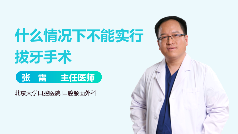 什么情况下不能实行拔牙手术