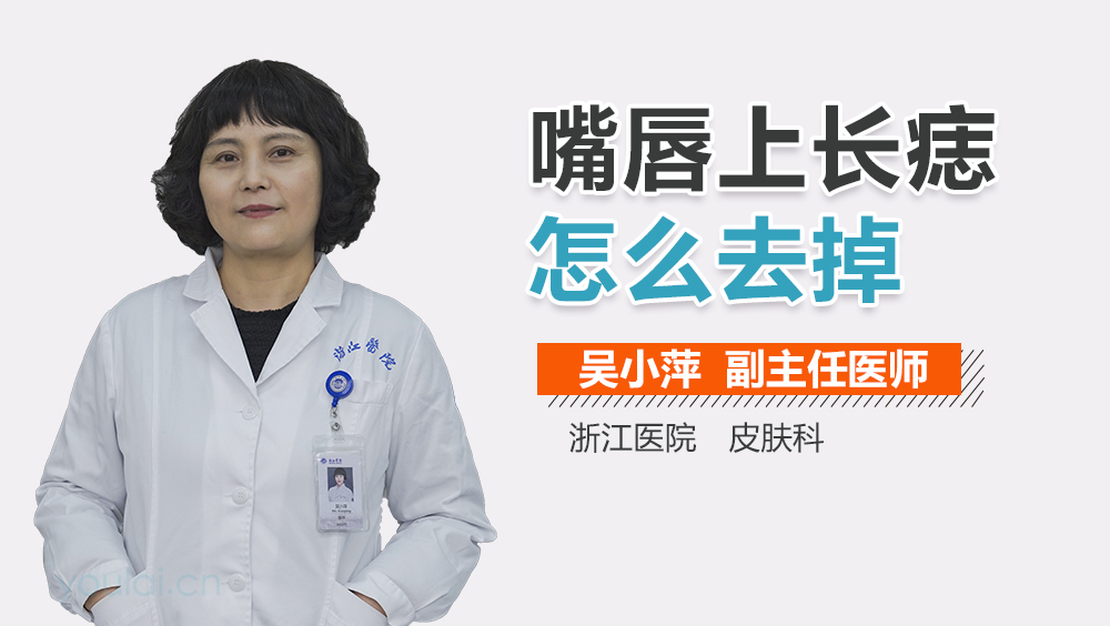 嘴唇上长痣怎么去掉