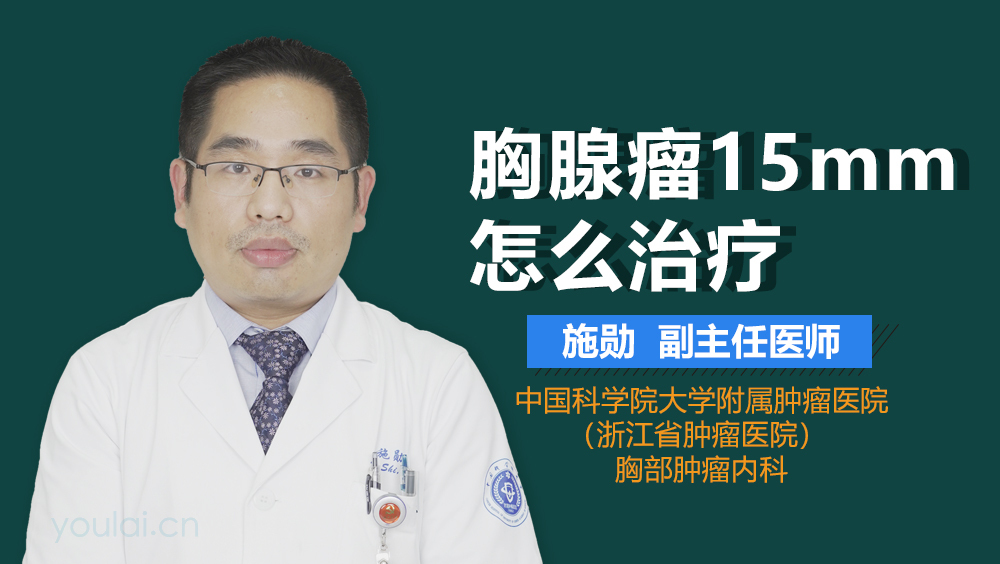 胸腺瘤15mm怎么治疗