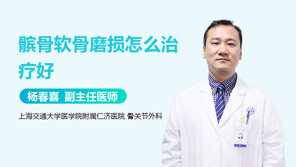 髌骨软骨磨损怎么治疗好