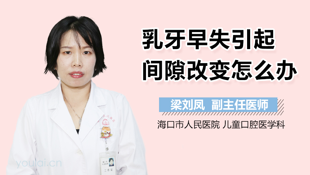 乳牙早失引起间隙改变怎么办