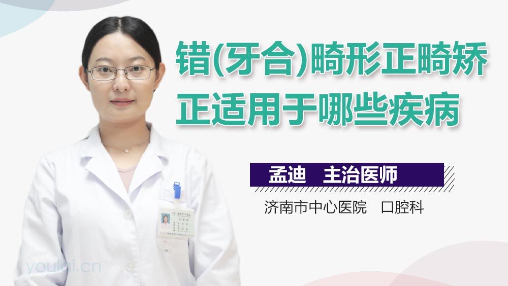 错(牙合)畸形正畸矫正适用于哪些疾病