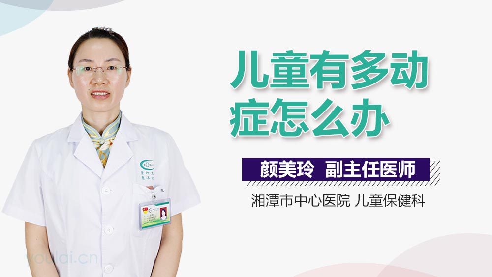 儿童有多动症怎么办