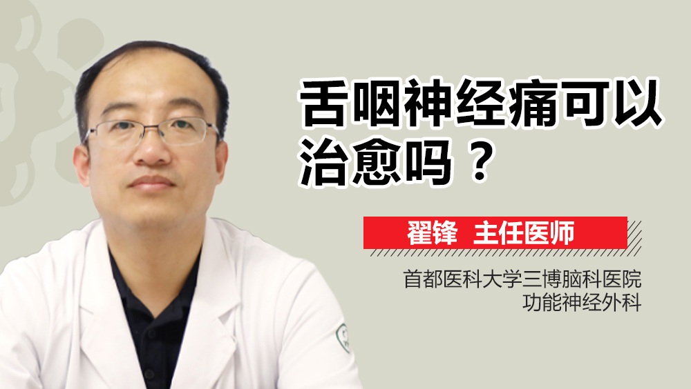舌咽神经痛可以治愈吗