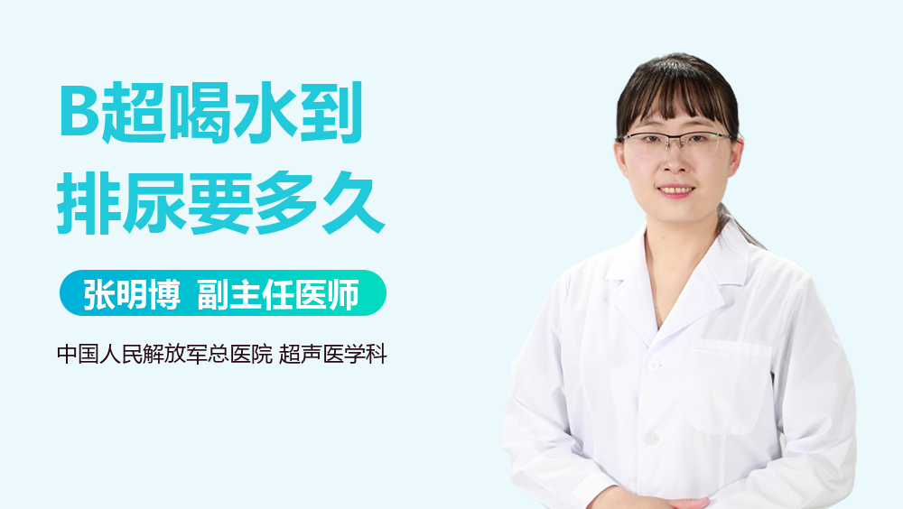 B超喝水到排尿要多久
