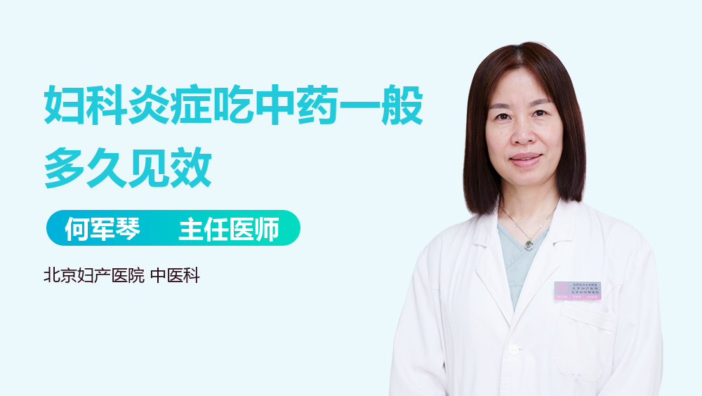 妇科炎症吃中药一般多久见效