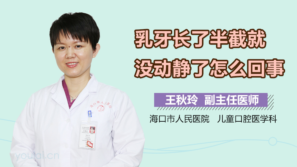 乳牙长了半截就没动静了怎么回事