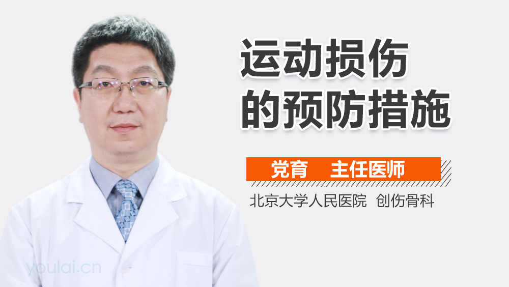 运动损伤的预防措施