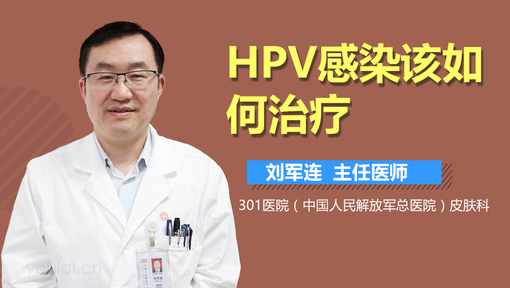 HPV感染该如何治疗