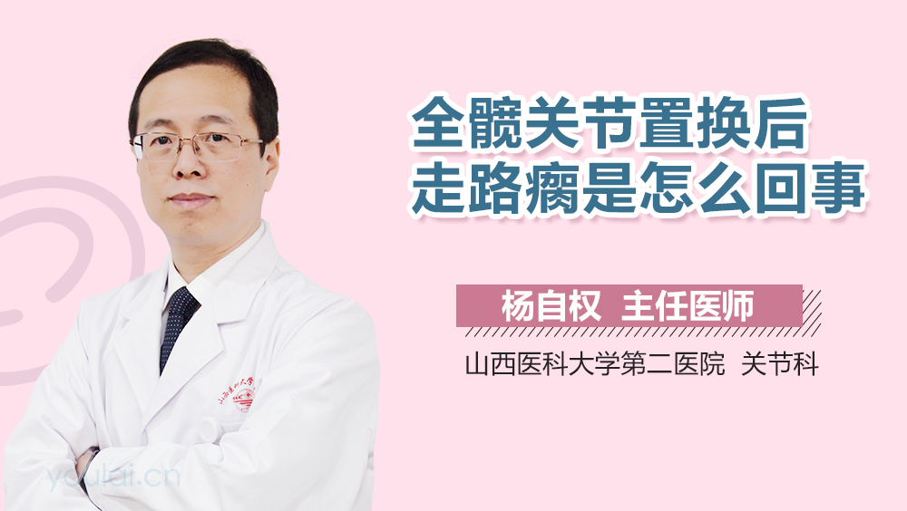 全髋关节置换后走路瘸是怎么回事