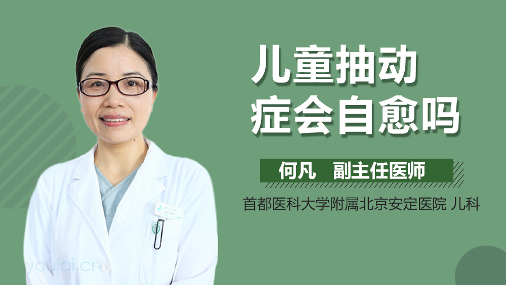 儿童抽动症会自愈吗