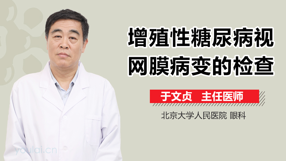 增殖性糖尿病视网膜病变的检查