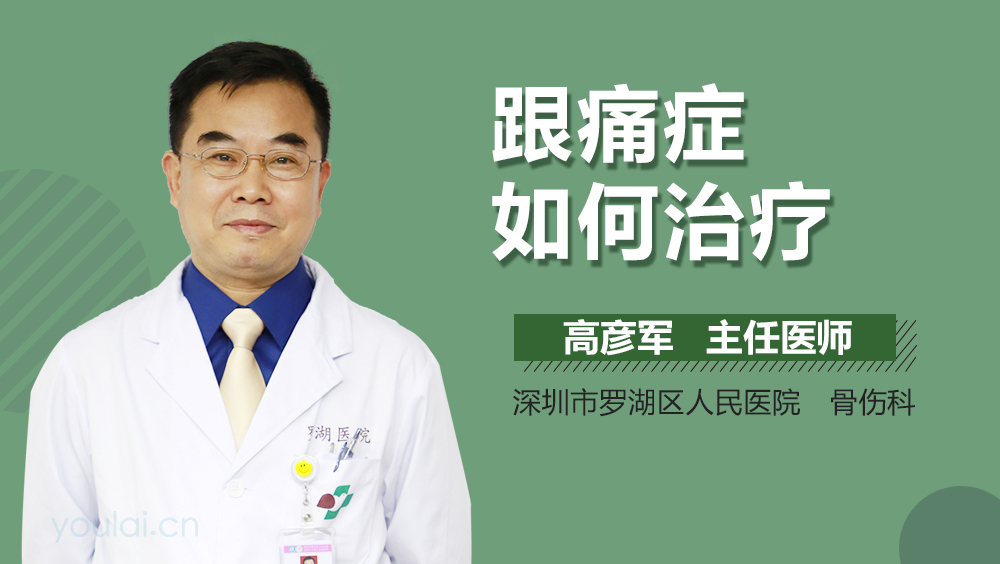 跟痛症如何治疗