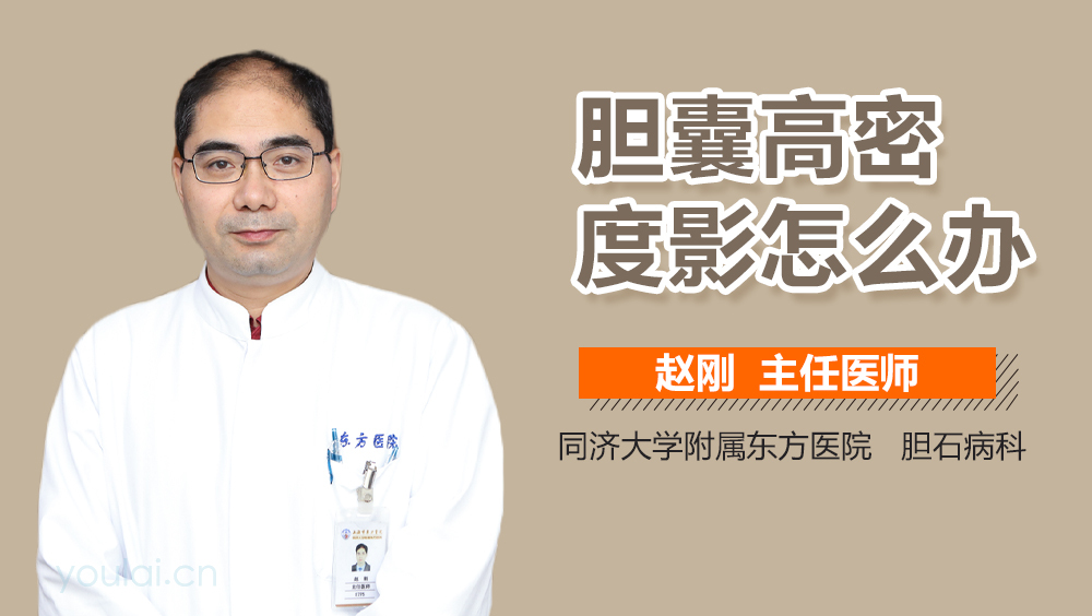 胆囊高密度影怎么办