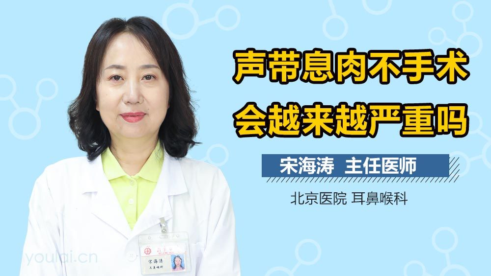 声带息肉不手术会越来越严重吗