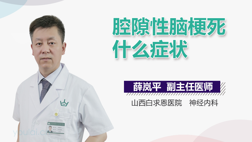 腔隙性脑梗死什么症状