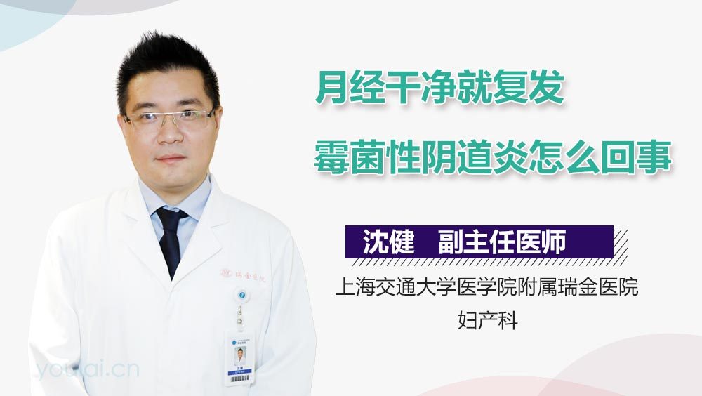 月经干净就复发霉菌性阴道炎怎么回事