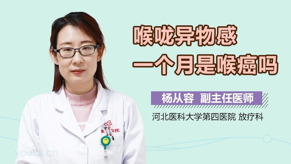 喉咙异物感一个月是喉癌吗