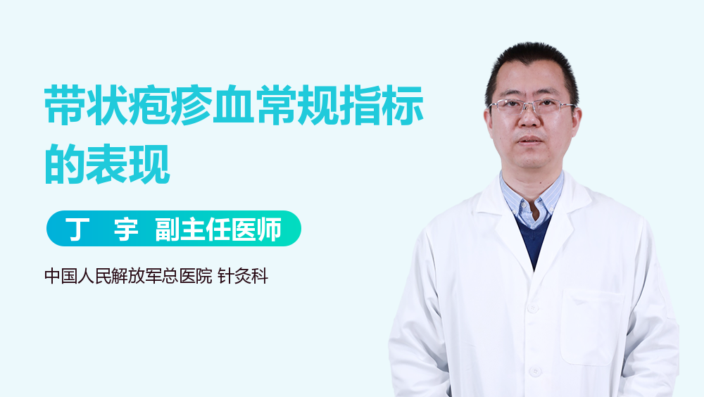 带状疱疹血常规指标的表现