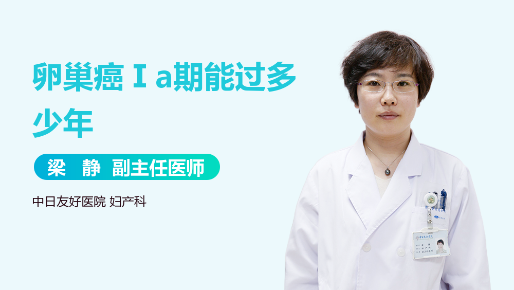 卵巢癌Ⅰa期能过多少年