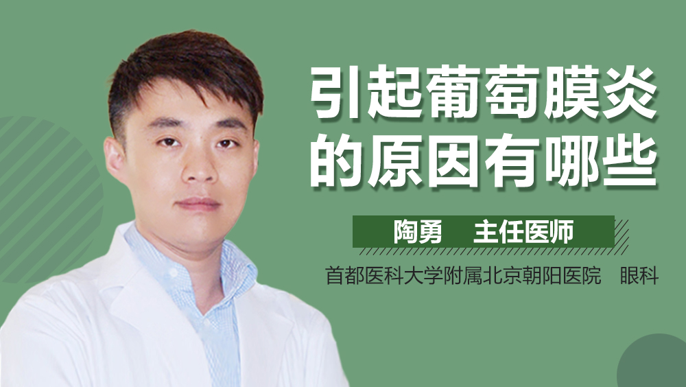 引起葡萄膜炎的原因有哪些
