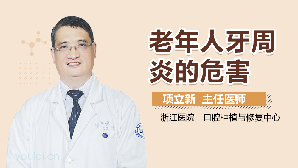 老年人牙周炎的危害