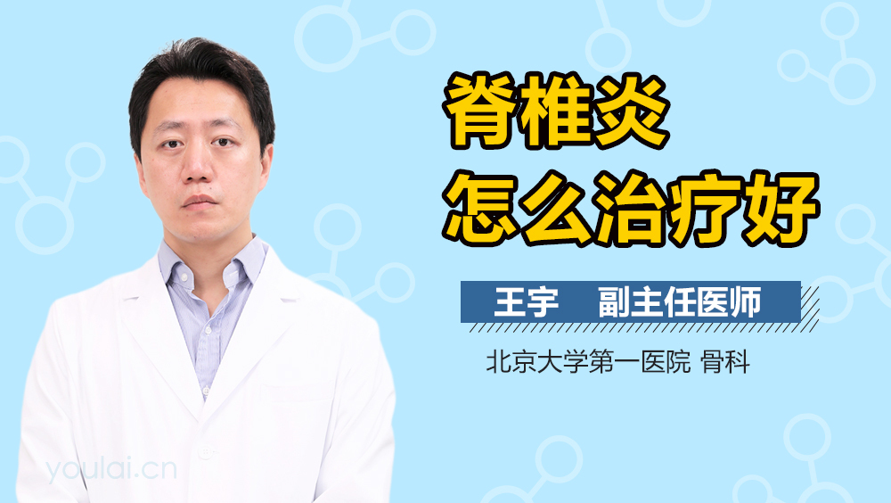 脊椎炎怎么治疗好