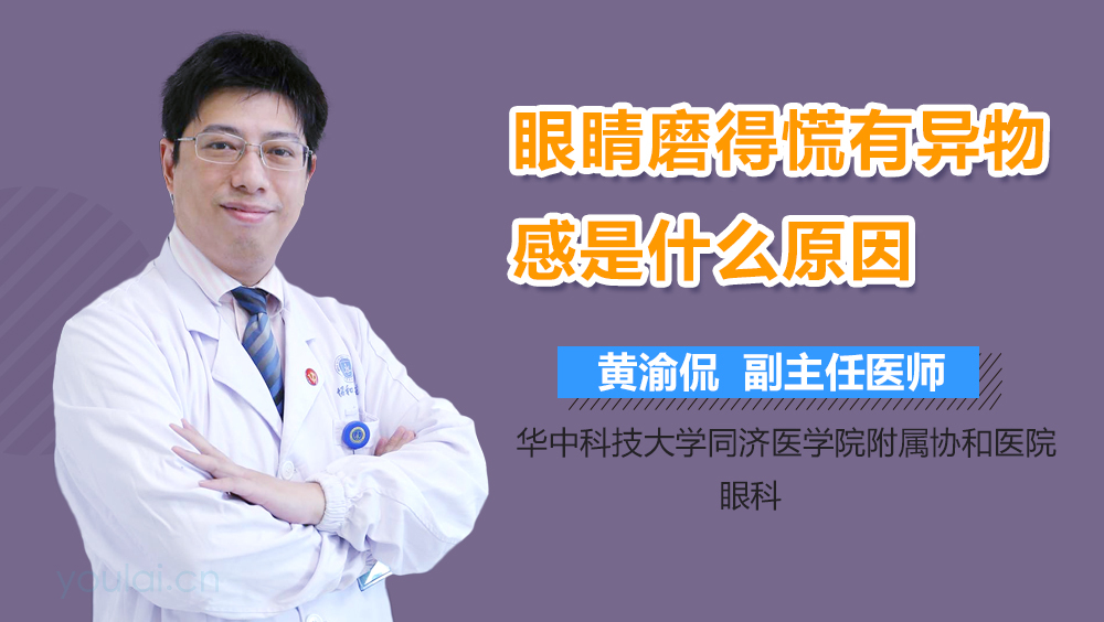 眼睛磨得慌有异物感是什么原因