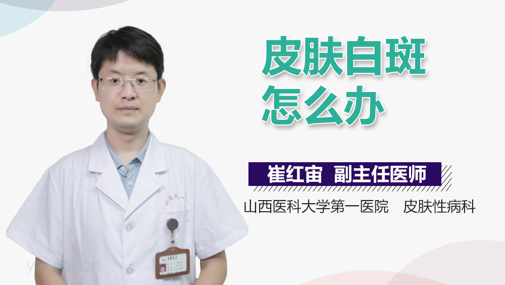 皮肤白斑怎么办