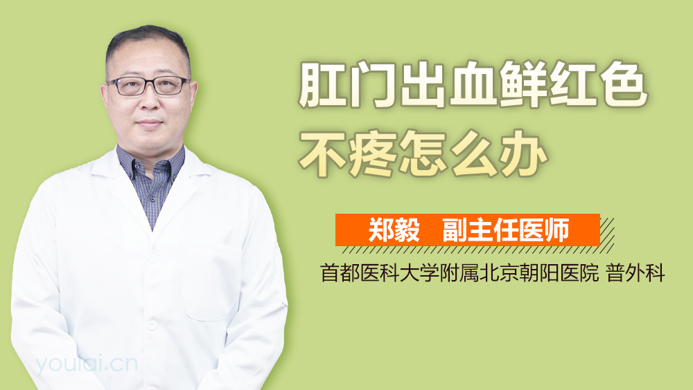 肛门出血鲜红色不疼怎么办