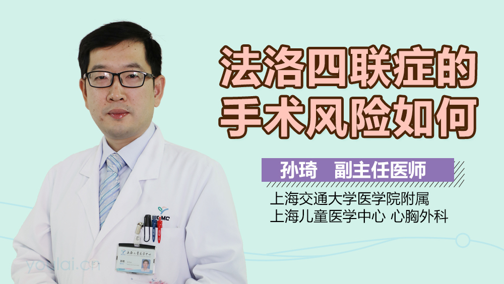 法洛四联症的手术风险如何