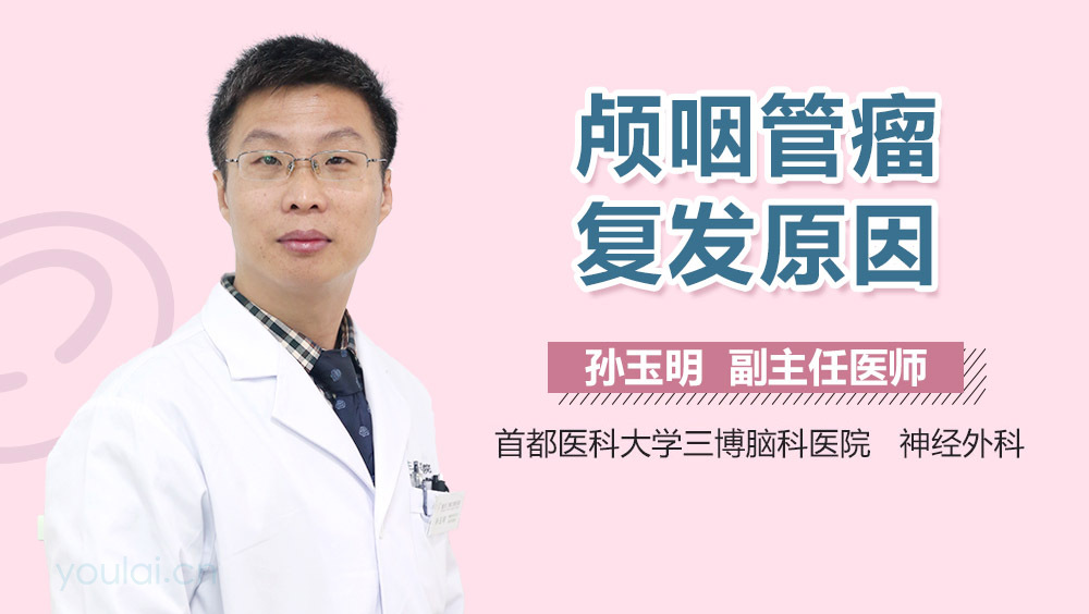 颅咽管瘤复发原因