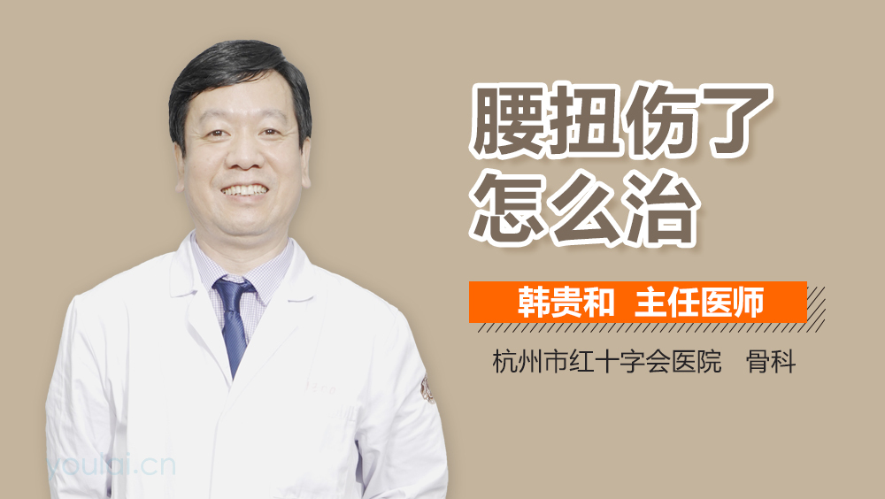 腰扭伤了怎么治