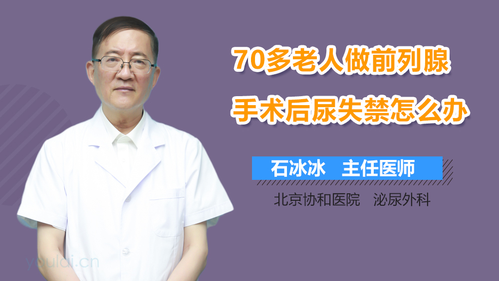 70多老人做前列腺手术后尿失禁怎么办
