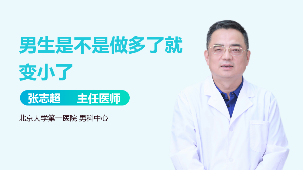 男生是不是做多了就变小了