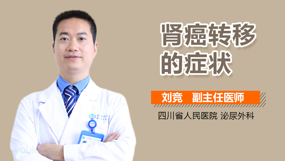 肾癌转移的症状