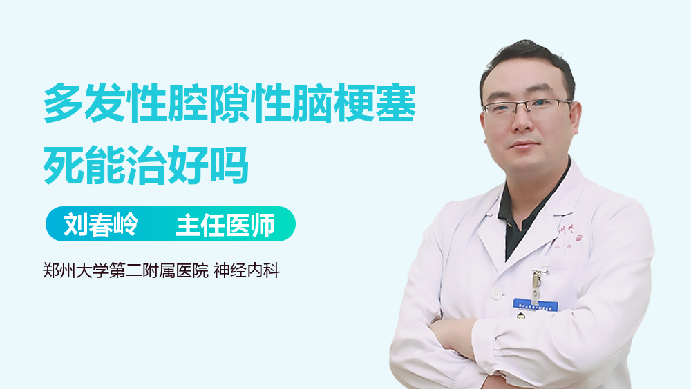多发性腔隙性脑梗塞死能治好吗