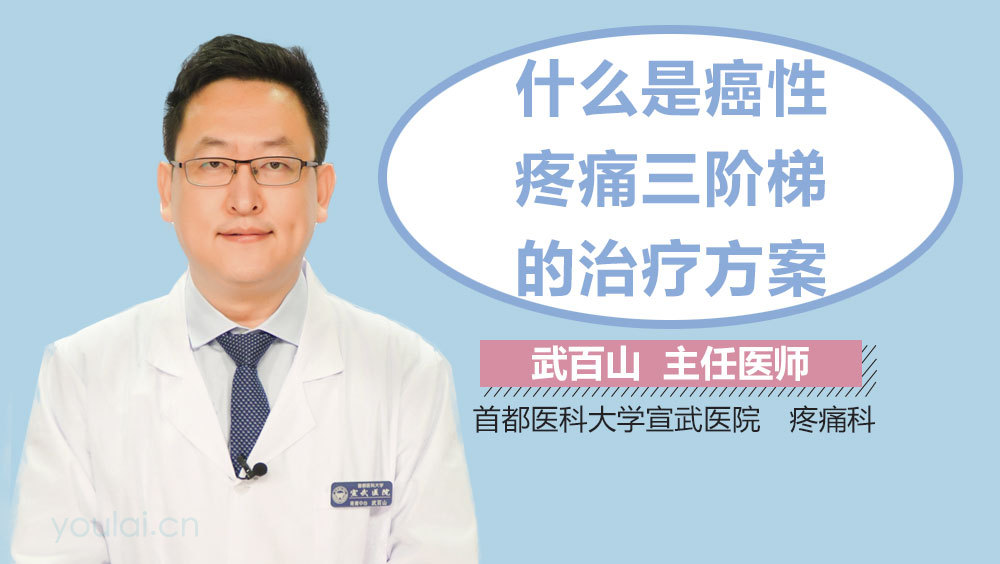 什么是癌性疼痛三阶梯的治疗方案