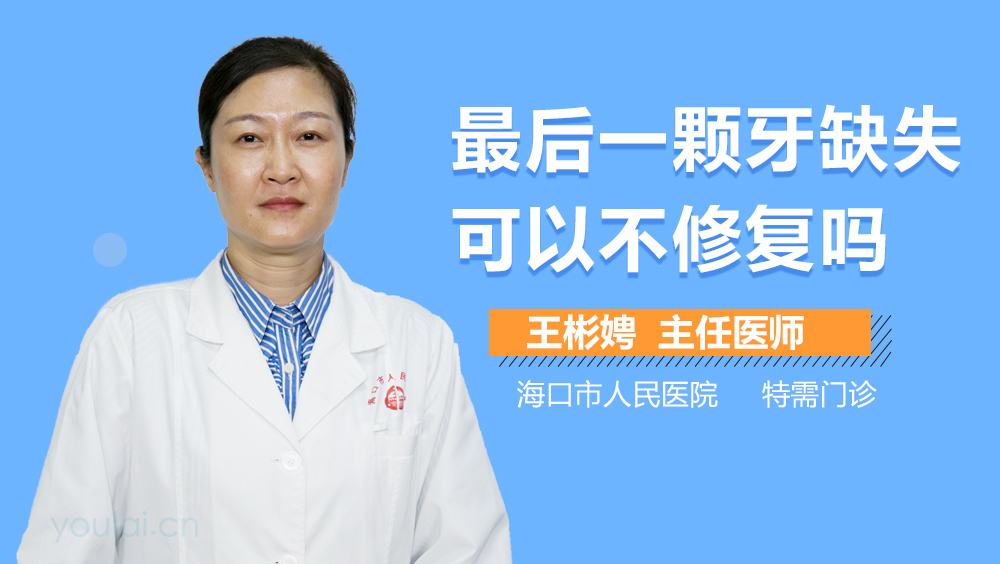 最后一颗牙缺失可以不修复吗